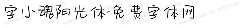 字小魂阳光体字体转换