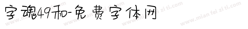 字魂49和字体转换
