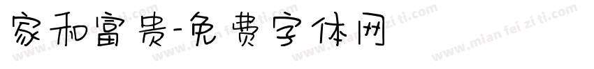 家和富贵字体转换