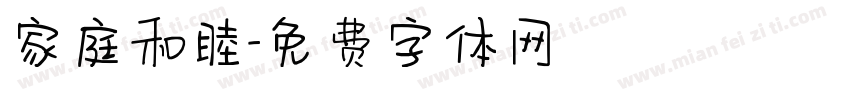 家庭和睦字体转换
