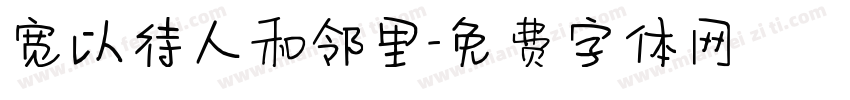 宽以待人和邻里字体转换