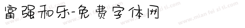 富强和乐字体转换