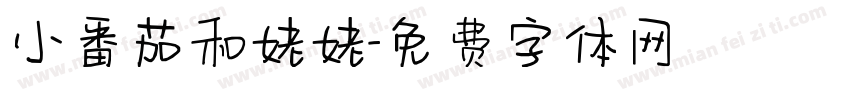 小番茄和姥姥字体转换