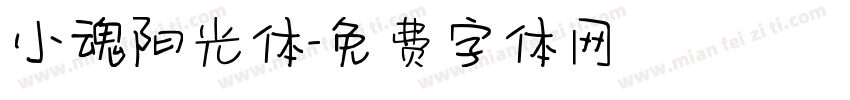 小魂阳光体字体转换