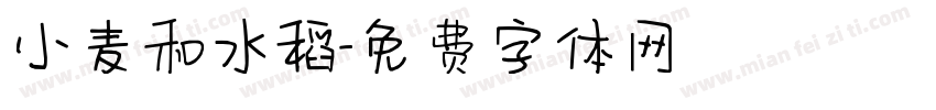 小麦和水稻字体转换
