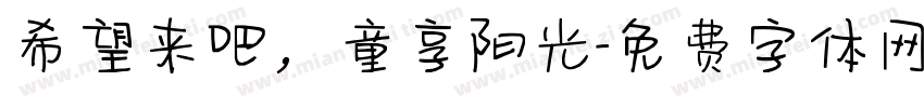 希望来吧，童享阳光字体转换