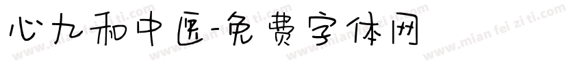 心九和中医字体转换