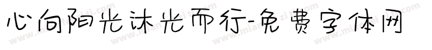 心向阳光沐光而行字体转换