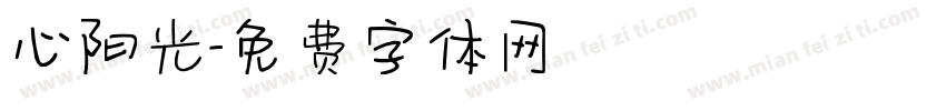 心阳光字体转换