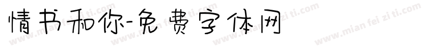 情书和你字体转换