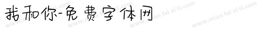 我和你字体转换
