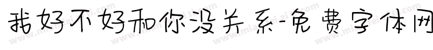 我好不好和你没关系字体转换