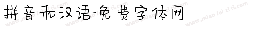 拼音和汉语字体转换