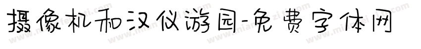 摄像机和汉仪游园字体转换