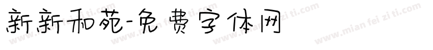 新新和苑字体转换