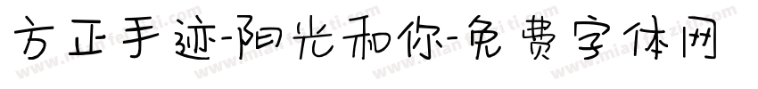 方正手迹-阳光和你字体转换