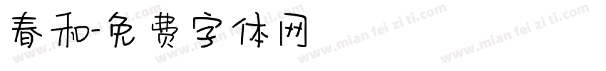 春和字体转换