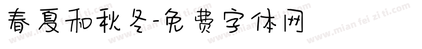 春夏和秋冬字体转换
