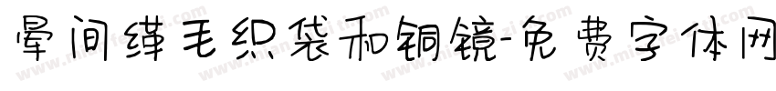 晕间缂毛织袋和铜镜字体转换