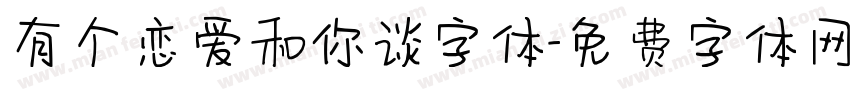 有个恋爱和你谈字体字体转换