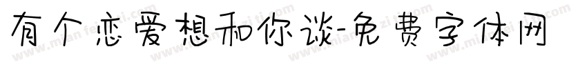 有个恋爱想和你谈字体转换