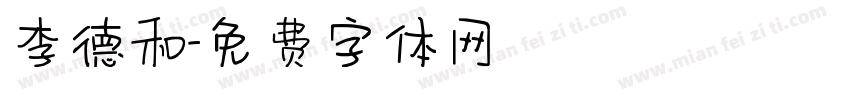 李德和字体转换