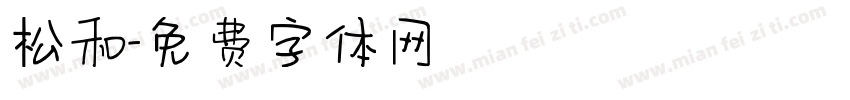 松和字体转换