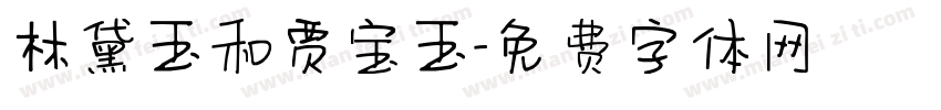 林黛玉和贾宝玉字体转换