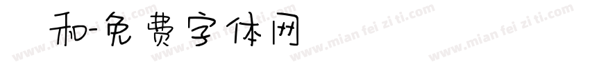 楊和字体转换