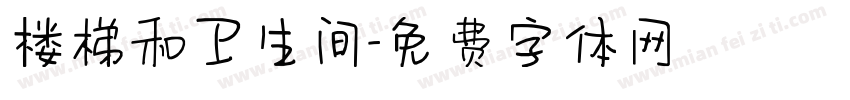 楼梯和卫生间字体转换