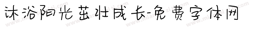 沐浴阳光茁壮成长字体转换