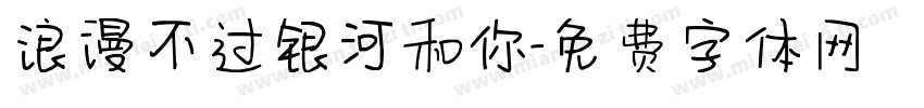 浪漫不过银河和你字体转换