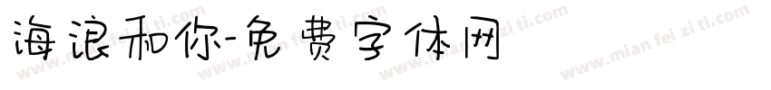 海浪和你字体转换