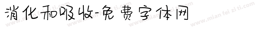 消化和吸收字体转换