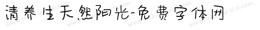 清养生天然阳光字体转换