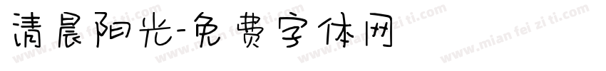 清晨阳光字体转换
