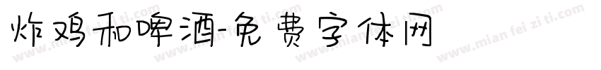 炸鸡和啤酒字体转换