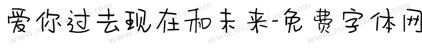爱你过去现在和未来字体转换