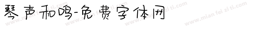 琴声和鸣字体转换