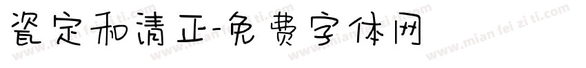 瓷定和清正字体转换