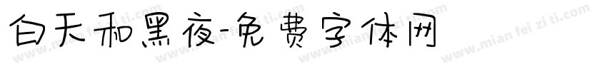 白天和黑夜字体转换