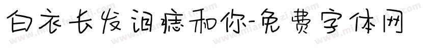 白衣长发泪痣和你字体转换