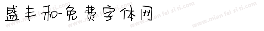 盛丰和字体转换