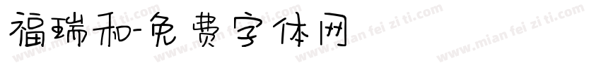 福瑞和字体转换