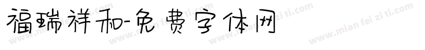 福瑞祥和字体转换