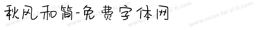 秋风和简字体转换