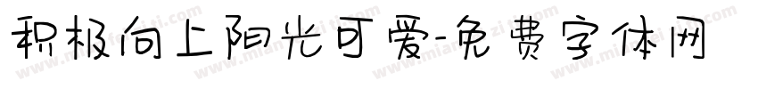积极向上阳光可爱字体转换