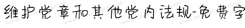 维护党章和其他党内法规字体转换
