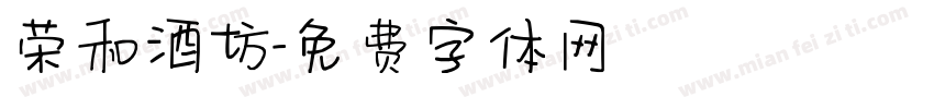 荣和酒坊字体转换