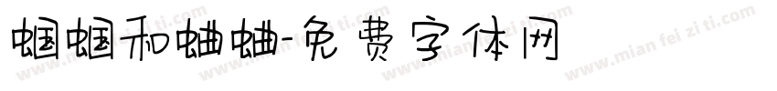 蝈蝈和蛐蛐字体转换